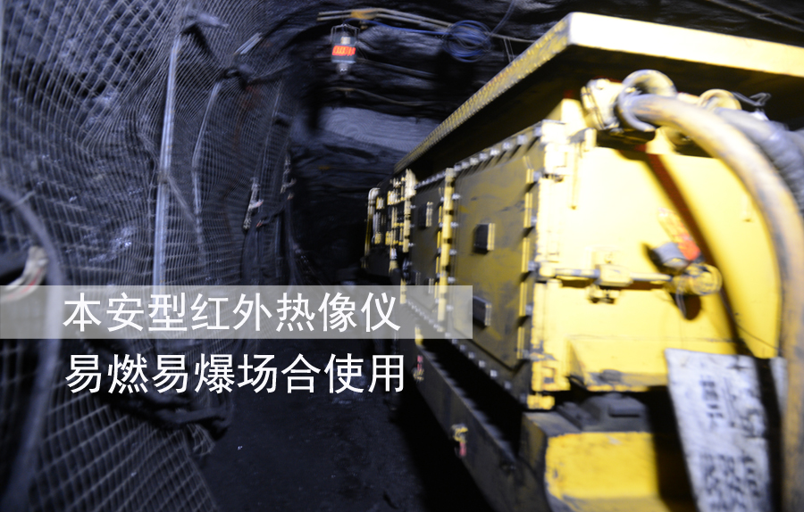 本安型紅外熱像儀