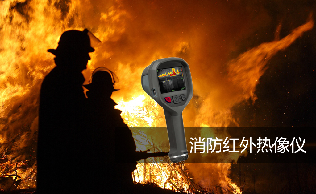 選購(gòu)消防用紅外熱像儀的誤區(qū)