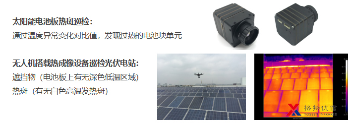 紅外熱像儀——太陽能電池板檢測(cè)