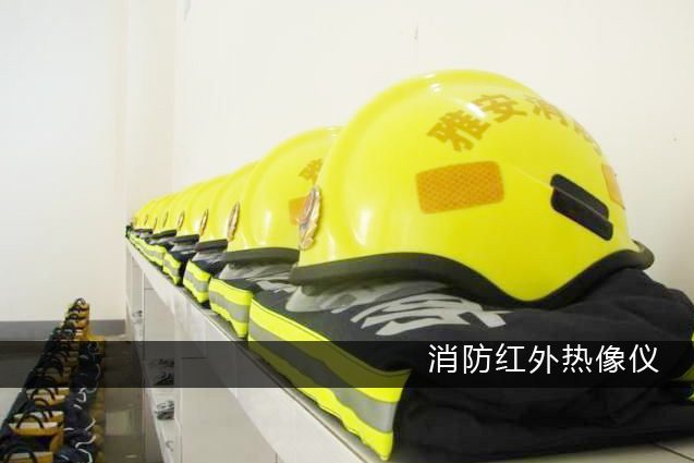 消防用頭盔式紅外熱像儀