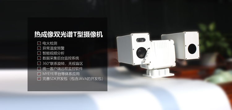 熱成像雙光譜攝像機介紹