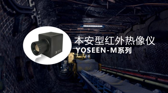 本安型紅外熱像儀