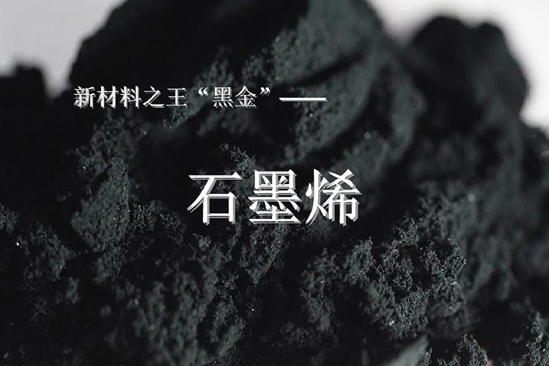 石墨烯成為新材料被廣泛應(yīng)用在紅外熱像儀探測器上