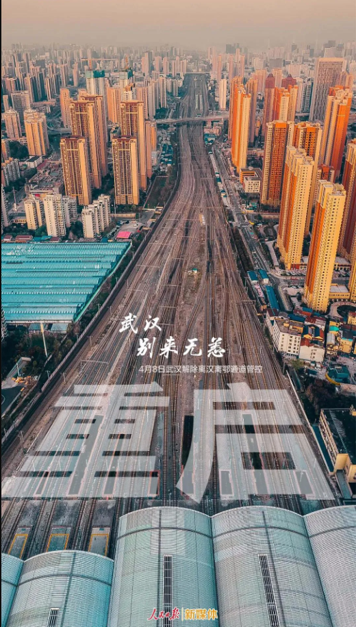 今天，武漢按下了“播放”鍵