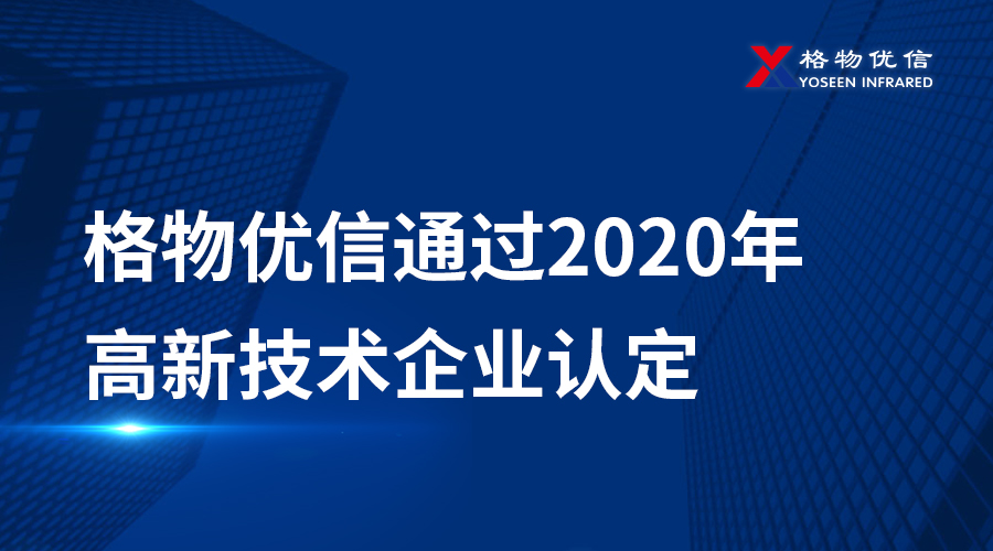 格物優(yōu)信通過2020年高新技術(shù)企業(yè)認(rèn)定