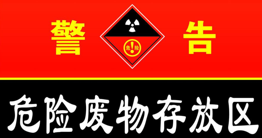 江蘇省進(jìn)一步加強(qiáng)危險(xiǎn)廢物環(huán)境管理工作