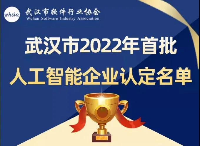 祝賀！格物優(yōu)信喜獲“武漢市2022年首批人工智能企業(yè)”稱號